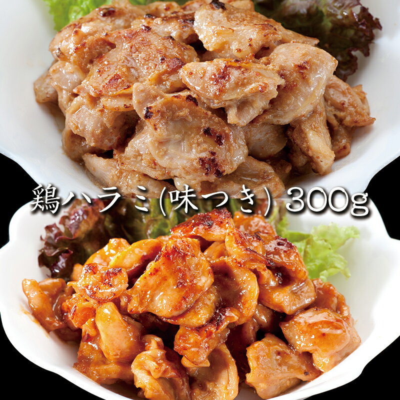 【鶏肉】幻の鶏肉！1羽から4g！鶏ハラミ(味つき)300g バーベキュー BBQに最適【焼くだけ】