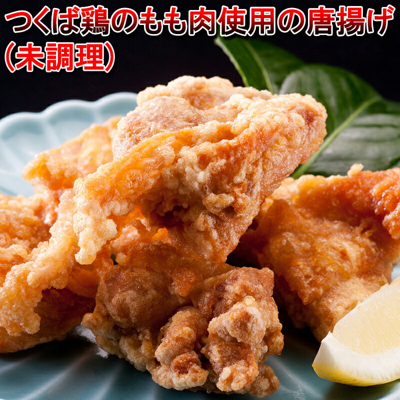 唐揚げ 国産つくば鶏のもも肉使用の唐揚げ 5パック 1パック200g 【唐揚げ から揚げ】【茨城県産】【銘柄鶏肉】 国産 とり肉 家庭用 おにく 鶏肉 鳥肉 肉 鳥 お肉 鶏 冷凍肉 バーベキュー BBQ …