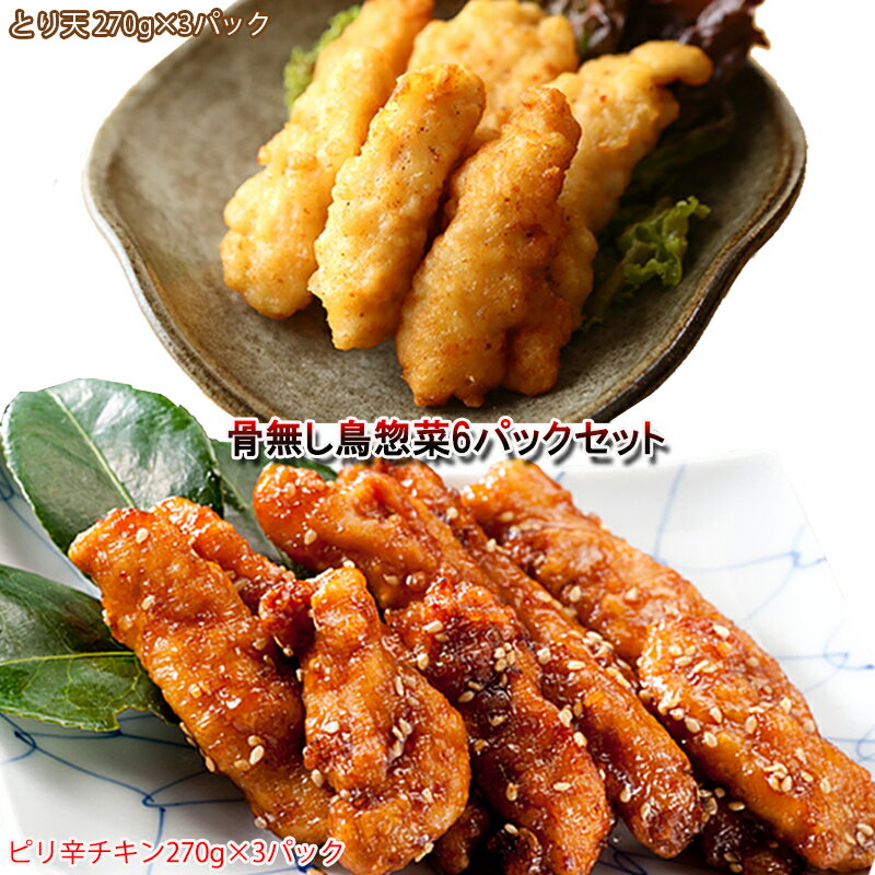 【送料無料】骨無し鳥惣菜6パックセット(ピリ辛チキン270g×3P、とり天270g×3P)【唐揚げ から揚げ】【鳥天 鶏天】からあげ とりの唐揚げ 肉料理 鶏の唐揚げ レンジ 温めるだけ 簡単調理 レンチン 冷凍食品 夜食 おかず 一人暮らし 鶏唐揚げ 美味しい レンジでチン