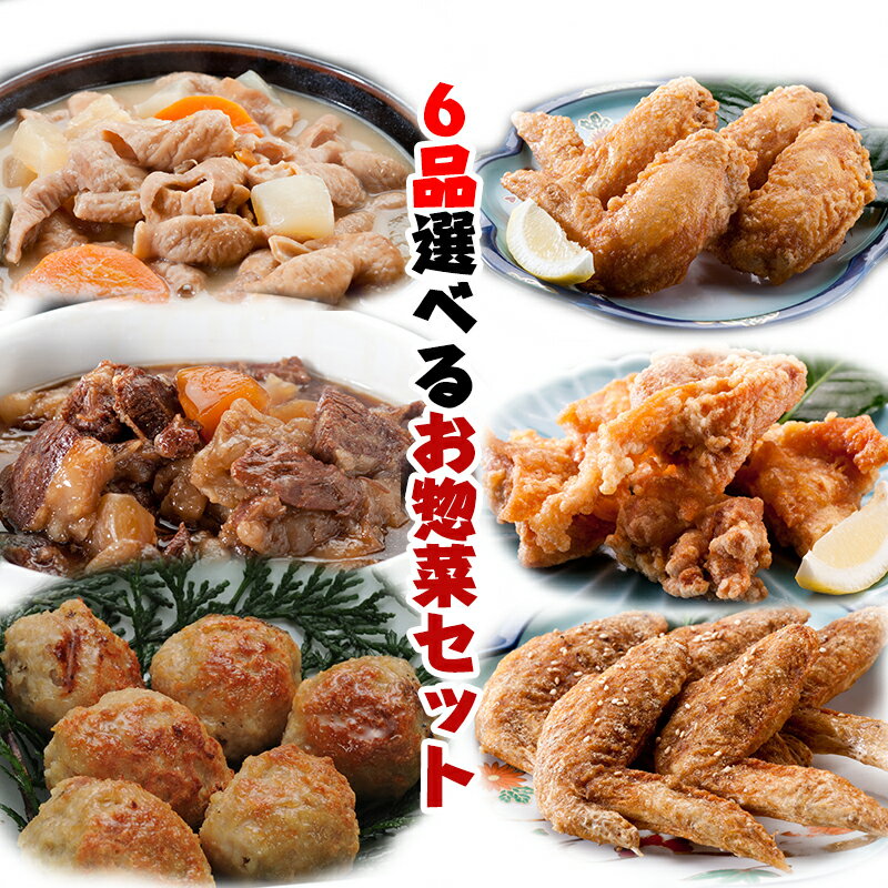 【送料無料】【お惣菜】6品選べるお惣菜セット 唐揚げ 手羽先唐揚げ 牛すじ煮込み もつ煮込み つくね おつまみに最適…