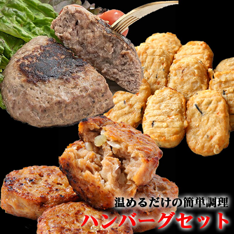 【送料無料】鳥益ハンバーグ3種お買い得セット！ ミニハンバー