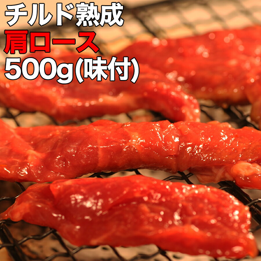 濃厚な肉汁ジュワ〜 チルド熟成肩ロース焼肉どっさり500g(味付け) (NK00000002)