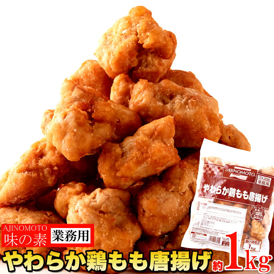 【送料無料】【同梱不可】【業務用】味の素やわらか鶏もも唐揚げ 約1kg (NK00000059)のサムネイル