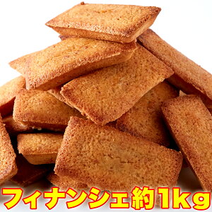 【送料無料】【同梱不可】有名洋菓子店の高級 フィナンシェ1kg (SM00010009)