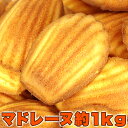【送料無料】【同梱不可】有名洋菓子店の高級 マドレーヌ1kg (SM00010010)(4)