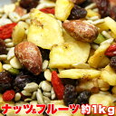 【送料無料】【同梱不可】【メガ盛り】健康応援 ナッツ&ドライフルーツどっさり1kg (SM00010045)