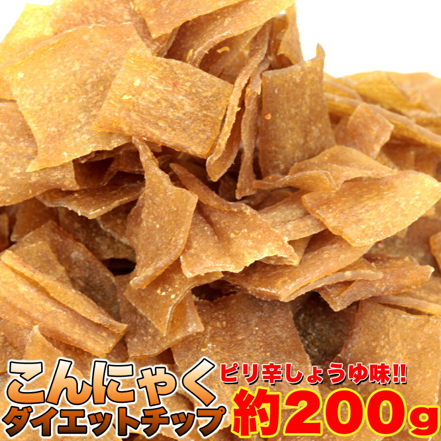 【送料無料】【同梱不可】お徳用 ダイエットこんにゃくチップ200g (SM00010062)