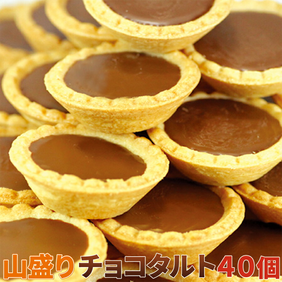 山盛り チョコタルトどっさり40個 (SM00010205)