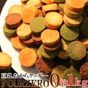 豆乳おからクッキーFour Zero(4種)1kg (SM00010214)
