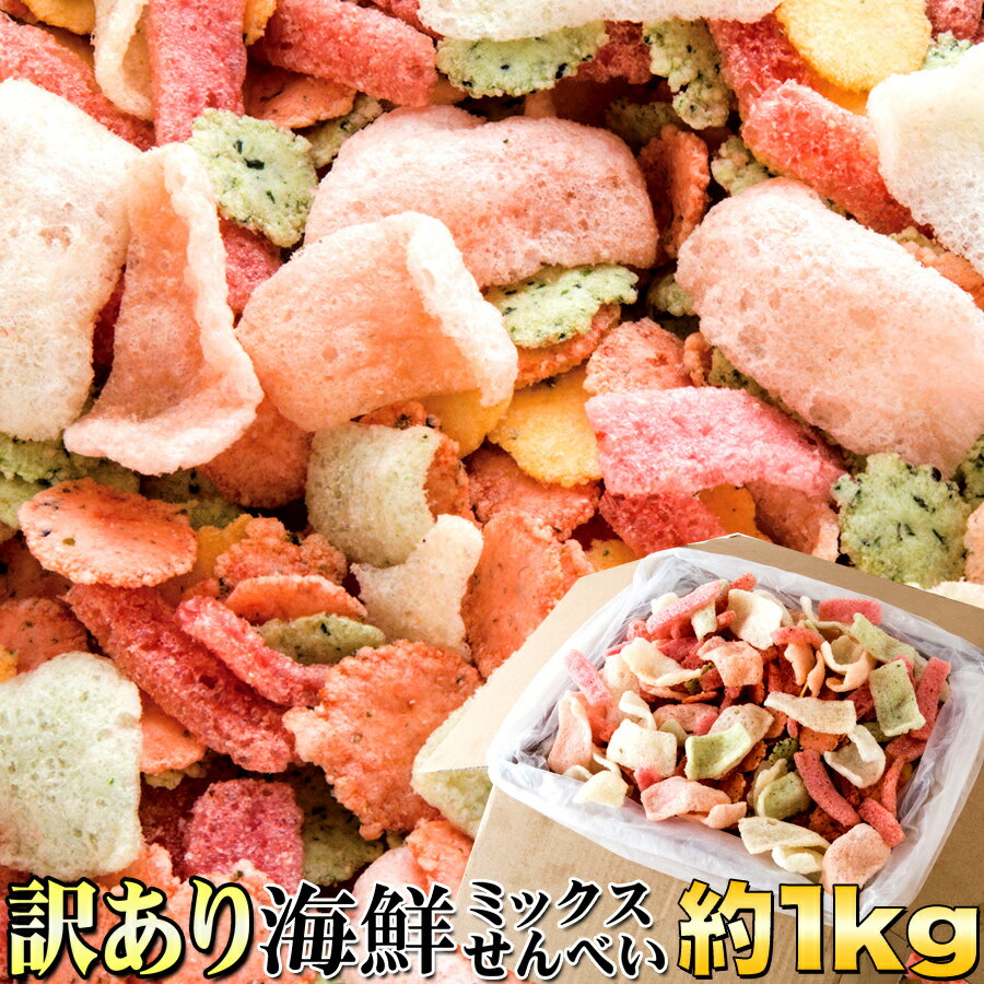 【送料無料】【同梱不可】鯛祭り広場【訳あり】海鮮ミックスせんべいどっさり1kg(SM00010223)