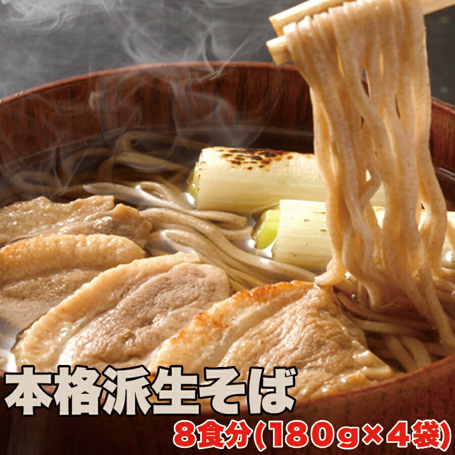 【送料無料】【同梱不可】【ゆうパケット出荷】本格派生そば8食(180g×4袋)（sm00010294）創業50年の老舗製麺所が作る自慢の麺