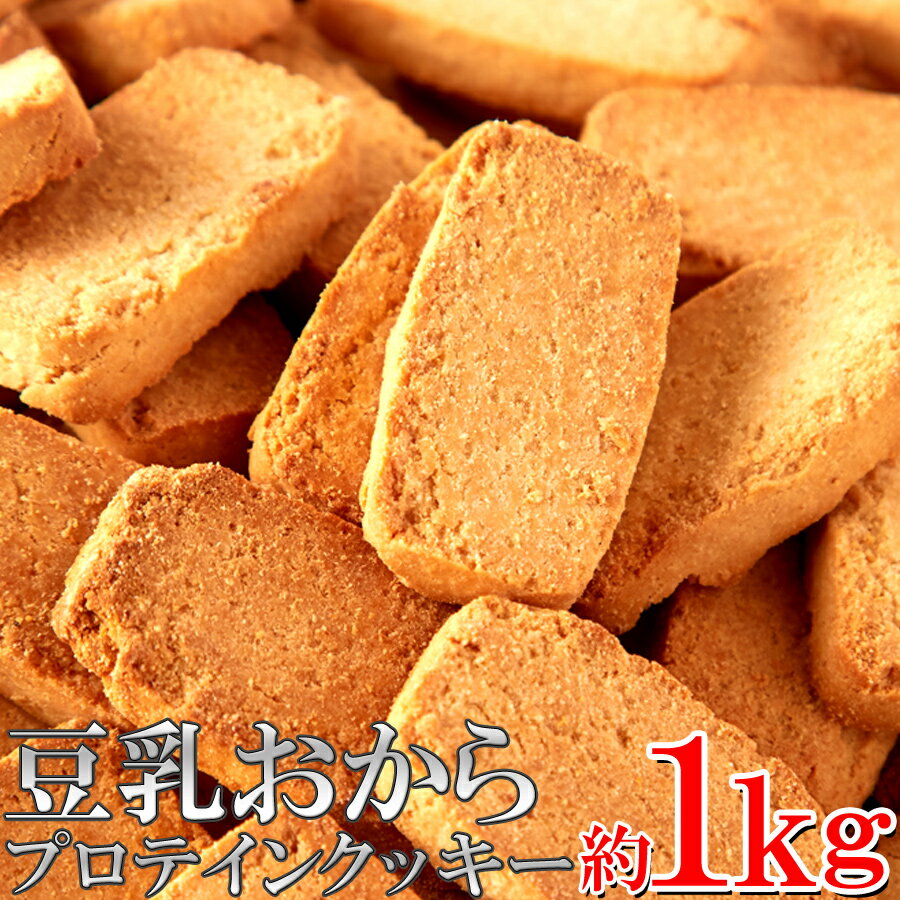 内容 ソイプロテインplus!!豆乳おからプロテインクッキー1kg 賞味期限製造日より常温90日（約30日〜90日弱賞味期限が残ったものでのお届けとなります） 保存方法直射日光、高温・多湿を避けて保存して下さい。 主原料還元麦芽糖水飴、おから、有機栽培豆乳、食用菜種油、植物性たん白(大豆) お届けこの商品は常温商品になりますので通常便でのお届けになります。商品説明開封後はお早めにお召し上がり下さい。