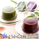 【送料無料】【同梱不可】水ようかん(小豆・抹茶)2種×4個セ...