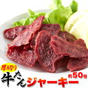 【送料無料】【同梱不可】厚切り牛たんジャーキー 50g×3パックセット 国内製造！噛めば噛むほど旨味がジュワッ！（SM00010338）