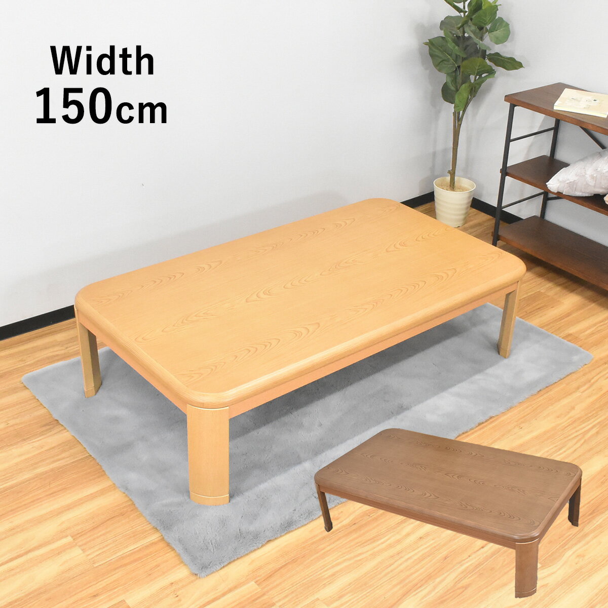 楽天市場】150cm(卓台形状(こたつ)長方形)(季節・空調家電 楽天市場】150cm(卓台形状(こたつ)長方形)(季節・空調家電