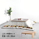 こたつ こたつ布団 セット 120センチ 120cm 120×80 テーブル 布団セット 長方形 ヒーター コタツ 炬燵 リビングテーブル 家具調こたつ 電気こたつ 2WAY