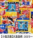 《ネコポス対応》【小風呂敷】大漁旗柄バンダナ、お弁当包み、ひざかけ、タペストリー