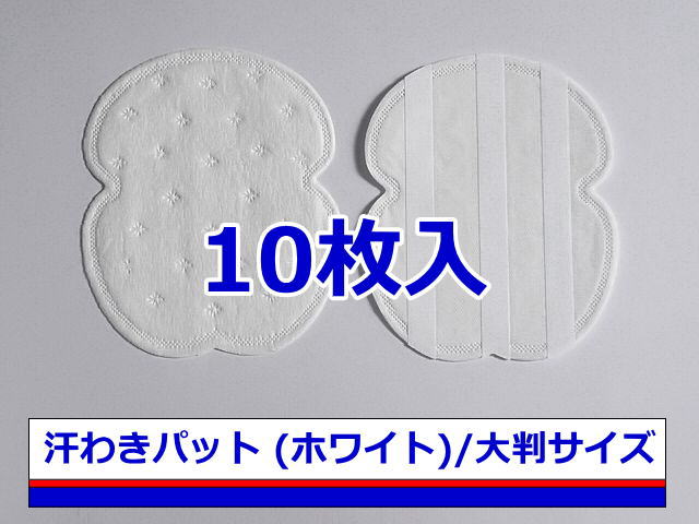 《普通郵便で送料無料》お試し用【汗わきパット 10枚入（ホワイト）/大判サイズ】汗わきパッド・汗脇パット・汗脇パッド・脇汗パット・脇汗パッド・汗取りパット・汗取りパッド・業務用・使い捨て