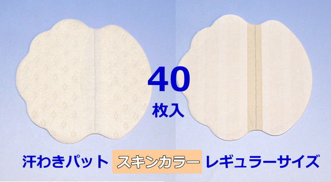 《ネコポス対応》【汗わきパット 40枚入 スキンカラー /レギュラーサイズ】汗わきパッド 汗取りパット 汗取りパッド 業務用 使い捨て 使い切り 汗ジミ わきの下 男性用 女性用 不織布 貸衣装 …