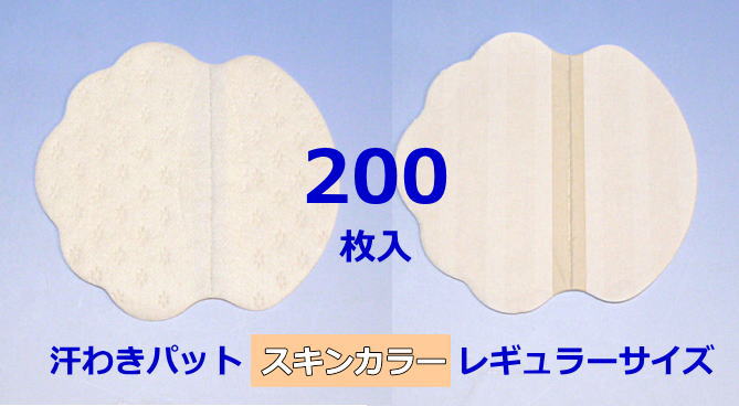 【汗わきパット 200枚入（スキンカラー）/レギュラーサイズ】汗わきパッド　汗取りパット　汗取りパッド　業務用　使…