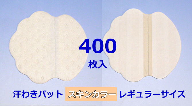 《送料込み》《沖縄は送料1,320円》【汗わきパット 400枚入（スキンカラー）/レギュラーサイズ】汗わきパッド　汗取りパット　汗取りパッド　業務用　使い捨て　使い切り　汗ジミ　わきの下　男性用　女性用　不織布　貸衣装　結婚式　肌色　ベージュ