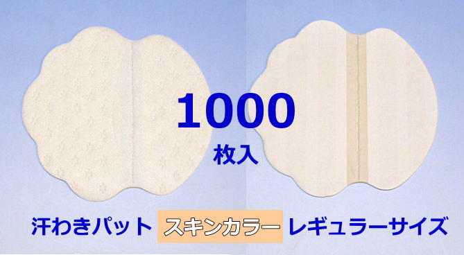 《送料込み》汗わきパッド　汗取りパット　汗取りパッド　業務用　使い捨て　使い切り　汗ジミ　わきの下　男性用　女性用　不織布　貸衣装　結婚式　肌色　ベージュ　armpid sweat pads