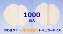 《送料込み》【汗わきパット 1000枚入（スキンカラー）/レギュラーサイズ】汗わきパッド　汗取りパット　汗取りパッド　業務用　使い捨て　使い切り　汗ジミ　わきの下　男性用　女性用　不織布　貸衣装　結婚式　肌色　ベージュ　armpid sweat pads