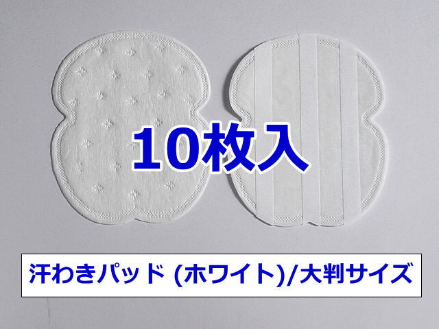 《ネコポス発送》お試し用【汗わきパッド 10枚入（ホワイト）/大判サイズ】汗わきパッド・汗脇パット・汗脇パッド・…