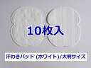 《ネコポス発送》お試し用【汗わきパッド 10枚入（ホワイト）/大判サイズ】汗わきパッド・汗脇パット・汗脇パッド・脇汗パット・脇汗パ..