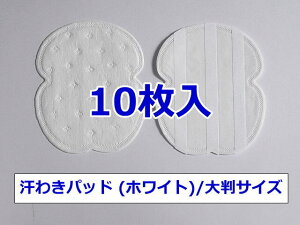 《ネコポス発送》お試し用【汗わきパッド 10枚入（ホワイト）/大判サイズ】汗わきパッド・汗脇パット・汗脇パッド・脇汗パット・脇汗パッド・汗取りパット・汗取りパッド・業務用・使い捨て