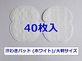 《ネコポス発送》【汗わきパッド 40枚入（ホワイト）/大判サイズ】汗わきパット　汗取りパット　汗取りパッド　業務用　使い捨て　使い切り　汗ジミ　わきの下　男性用　女性用　不織布　貸衣装　結婚式　armpid sweat pads