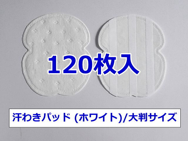 【汗わきパッド 120枚入（ホワイト）/大判サイズ】汗わきパット　汗取りパット　汗取りパッド　業務用 ...