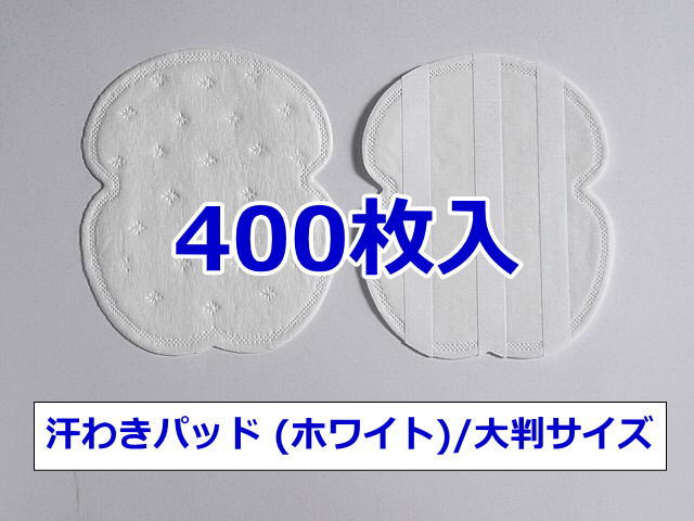 《送料込み》《ただし沖縄県は送料1，320円》【汗わきパッド 400枚入（ホワイト）/大判サイズ】汗わきパット　汗取りパット　汗取りパッド　業務用　使い捨て　使い切り　汗ジミ　わきの下　男性用　女性用　不織布　貸衣装　結婚式　armpid sweat pads