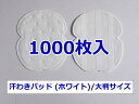 《送料込み》【汗わきパッド 1000枚入（ホワイト）/大判サイズ】汗わきパット　汗取りパット　汗取りパッド　業務用　使い捨て　使い切り　汗ジミ　わきの下　男性用　女性用　不織布　貸衣装　結婚式　armpid sweat pads