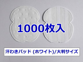 《送料込み》【汗わきパッド 1000枚入（ホワイト）/大判サイズ】汗わきパット　汗取りパット　汗取りパッド　業務用　使い捨て　使い切り　汗ジミ　わきの下　男性用　女性用　不織布　貸衣装　結婚式　armpid sweat pads