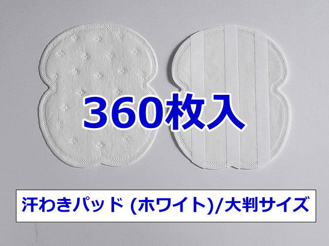 《送料込み》《ただし沖縄県は送料1,320円》【汗わきパッド 360枚入（ホワイト）/大判サイズ】汗わきパット　汗取りパット　汗取りパッド　業務用　使い捨て　使い切り　汗ジミ　わきの下　男性用　女性用　不織布　貸衣装　結婚式　armpid sweat pads