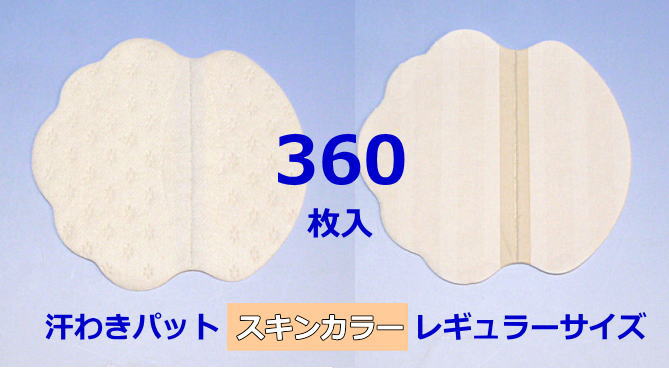 《送料込み》《沖縄は送料1,320円》【汗わきパット 360枚入（スキンカラー）/レギュラーサイズ】汗わきパッド　汗取…