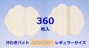 《送料込み》《沖縄は送料1,320円》【汗わきパット 360枚入（スキンカラー）/レギュラーサイズ】汗わきパッド　汗取りパット　汗取りパッド　業務用　使い捨て　使い切り　汗ジミ　わきの下　男性用　女性用　不織布　貸衣装　結婚式　肌色　ベージュ