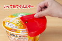 【カップ麺フタホルダー】イノマタ化学粗品・プレゼント・100円商材