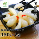 国産 らっきょう 2袋入【代引き無料】節子ばあちゃんの「おいしい らっきょう」150g×2袋入【楽ギフ_包装】【楽ギフ_のし宛書】ラッキョウ 漬け 宮崎県産 ギ...