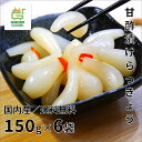 【送料無料】国産 らっきょう 6袋入【代引き無料】節子ばあちゃんの「おいしい らっきょう」150g×6袋入【楽ギフ_包装】【楽ギフ_のし宛書】ラッキョウ 漬け 宮崎県産 ギフト ごはん おかず つまみ おつまみ おいしい らっきょう漬け お中元 夏バテ 疲労回復 お中元