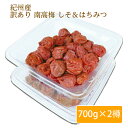 紀州産 訳あり 減塩 南高梅 しそ はちみつ 2種類 セット 700g×2樽 塩分7% 塩分6%