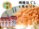 特選 美味 焼鮭ほぐし 鮭ほぐし 180g4本セット 鮭フレーク 合成保存料不使用 ごはん おかず おいしい 子供 おすすめ おにぎり おむすび 敬老の日 サケ...