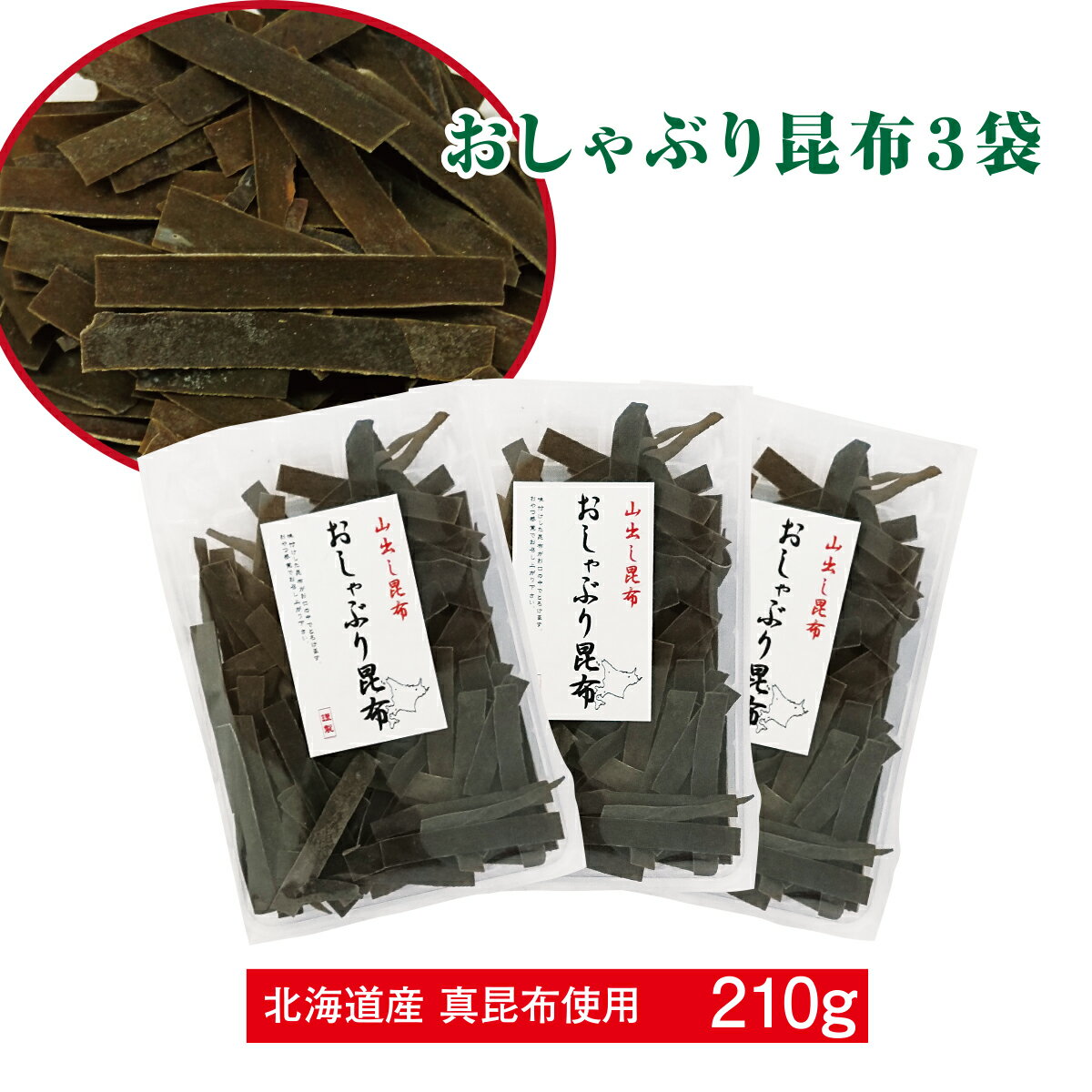 おしゃぶり昆布 3袋