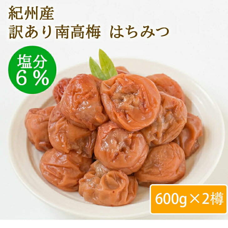 つぶれ梅 紀州産 訳あり 減塩 南高梅 しそ はちみつ 2種類 セット 600g×2樽 塩分7...