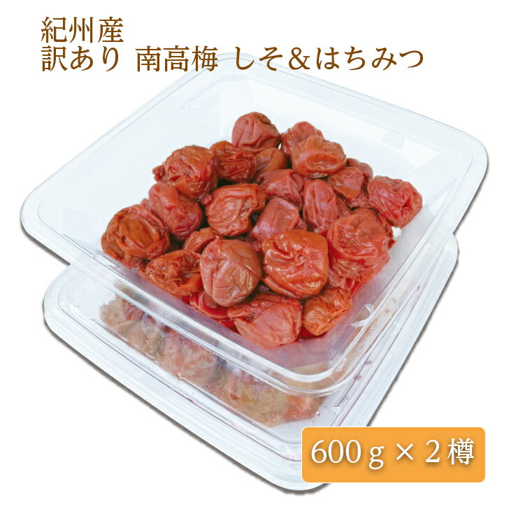 紀州産 訳あり 減塩 南高梅 しそ はちみつ 2種類 セット 600g×2樽 塩分7％ 塩分6％ 単品 紀州産 訳あり 南高梅 しそ はちみつ 600g×2樽 塩分7％ 6％ すっきり 酸味 お買得 ご飯のお供 敬老の日 ギフト ご挨拶 昔...