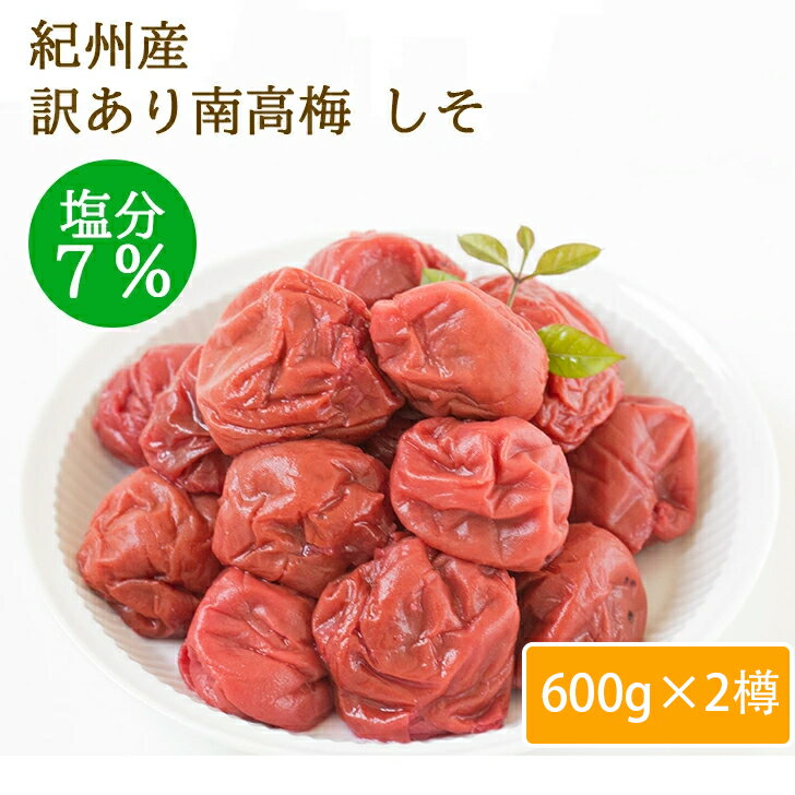 つぶれ梅 紀州産 訳あり 減塩 南高梅 しそ はちみつ 2種類 セット 600g×2樽 塩分7...