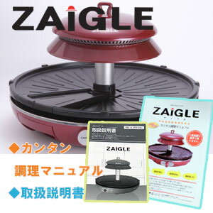 【ZAIGLE】ザイグル赤外線サークルロースター　「カンタン調理マニュアル＋取扱説明書」販売ページ　※ザイグル本体は付きません