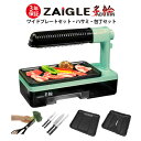 最新モデル ザイグル炙輪(あぶりん) ワイドプレートセット 3年保証付き 煙の出ないホットプレート 赤外線直火調理の美味しさ 無煙ロースター 上下W加熱 首振り機能付き