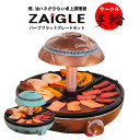 42％OFF ザイグル サークル炙輪 ハーフフラットプレート セット 煙少ない 油ハネ 少ない ホットプレート グリル NC-400 赤外線直火 美味しい バーベキュー 宅飲み 焼肉 焼き魚 焼き芋 無煙 ロースター